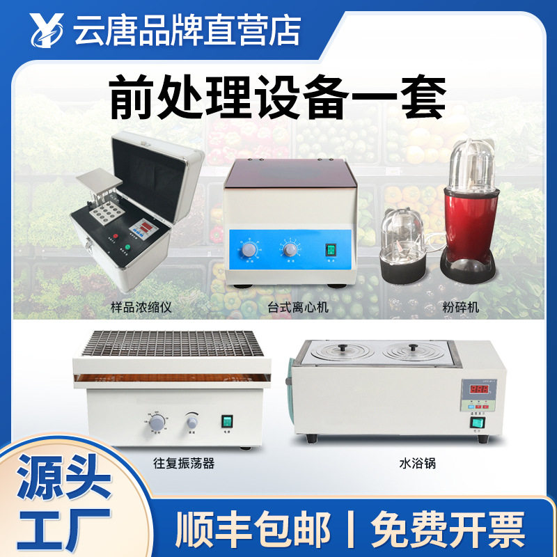 食品样品前处理设备一体机往复振荡器样品提取浓缩仪水浴锅粉碎机