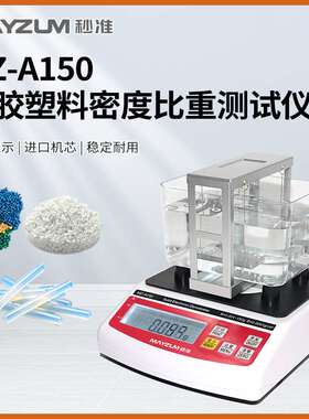 固体密度天平 高精度电子密度比重计 塑料密度比重天平 MZ-A150