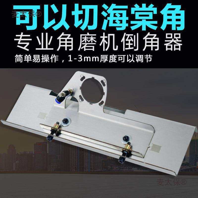 角磨机倒角器快速倒角神器上水除尘便携切割岩板大理石工具麦太保
