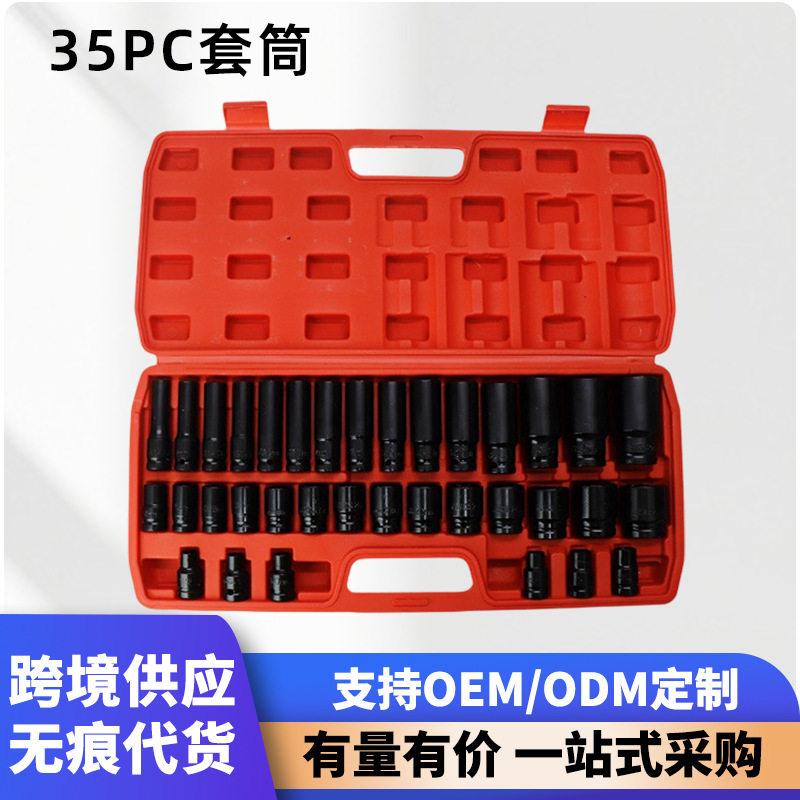 1/2加长套筒套装组套 35件套机修汽修套装气动套筒扳手大飞工具箱