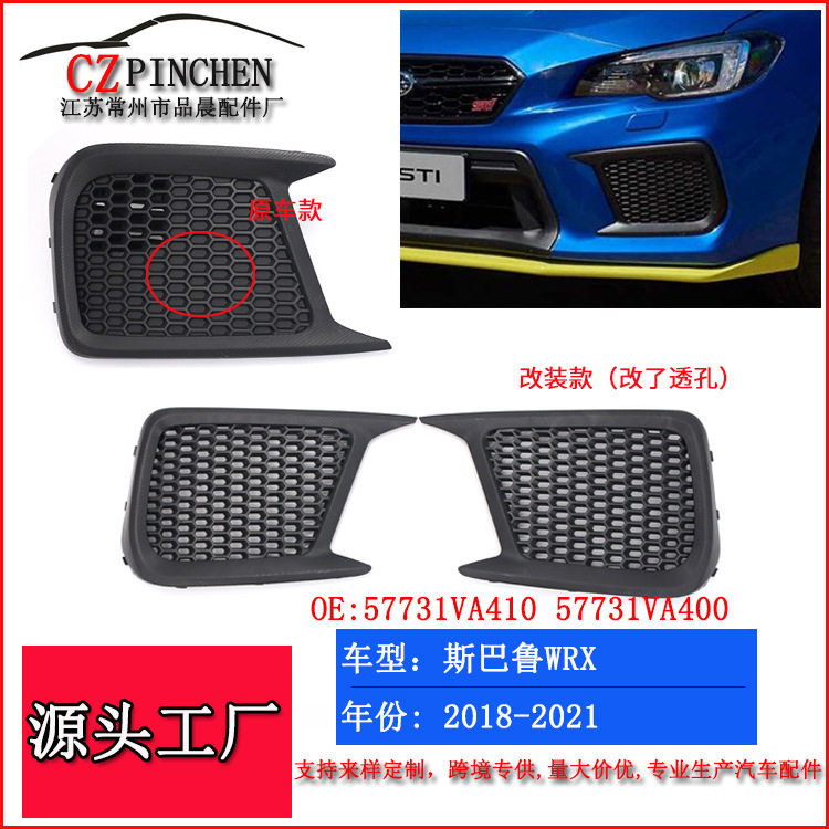 适用斯巴鲁WRX STI 下格栅前保险杠下网雾灯框改装蜂窝透孔灯框