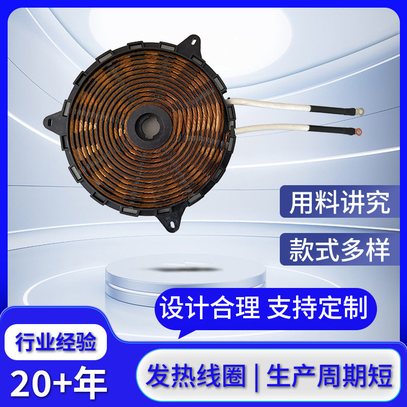 新款二级能效线圈盘 电磁炉加热盘圆形疏绕铜电热盘电磁发热线圈