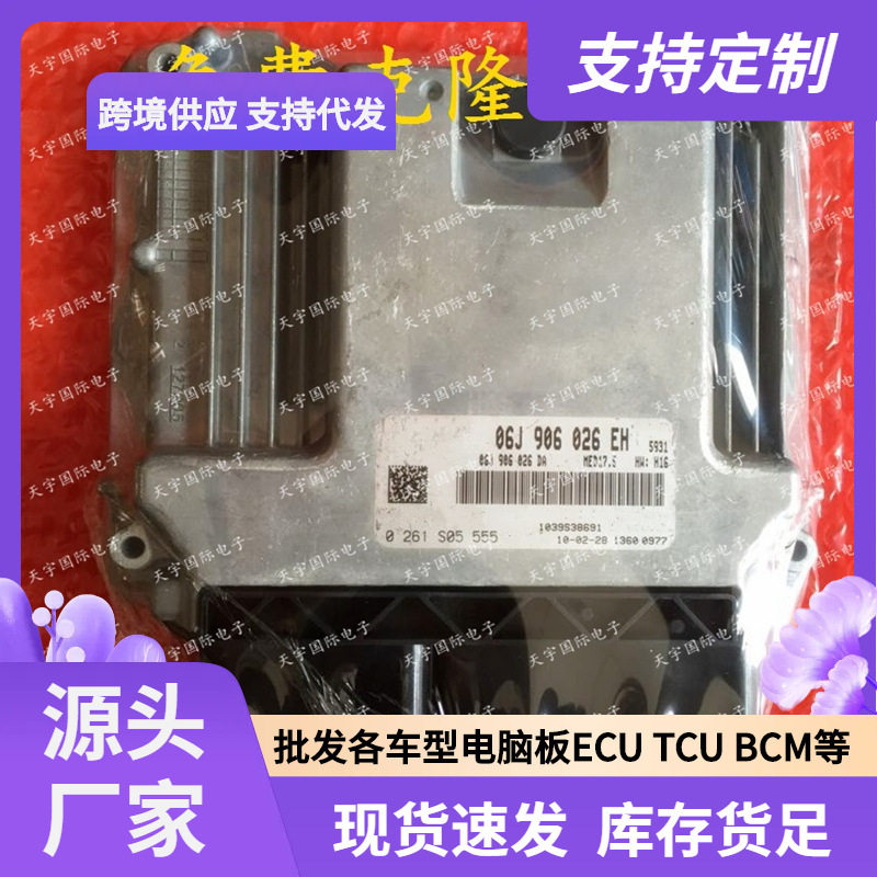 ECU电脑板06J906026EH/0261S
