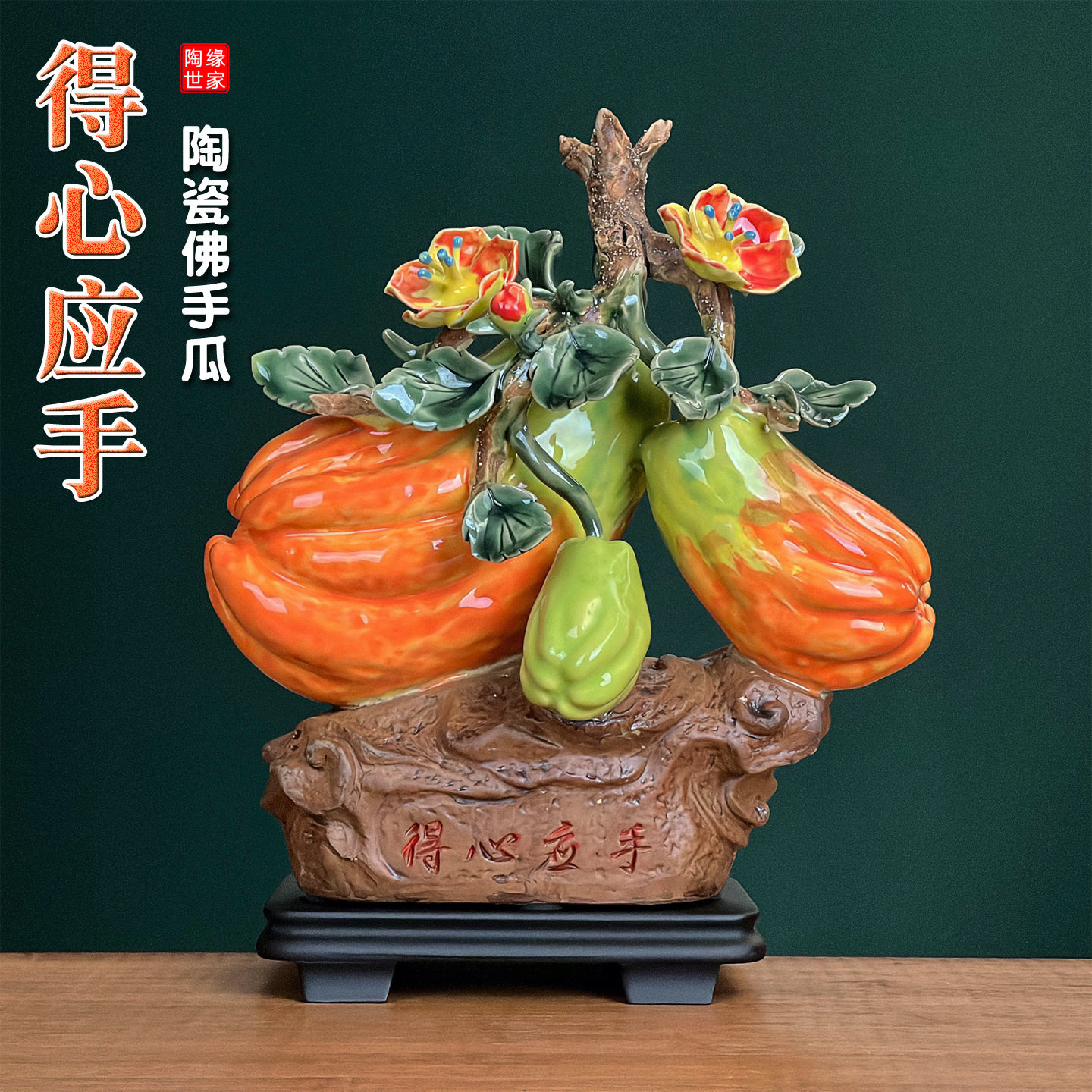 石湾公仔佛手瓜摆件陶瓷工艺品客厅书房博古架新中式展示柜装饰品