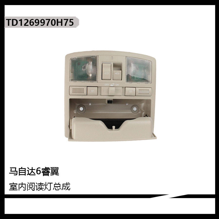 TD1269970H75适用马自达6 睿翼 室内阅读灯总成GS4A69970H7