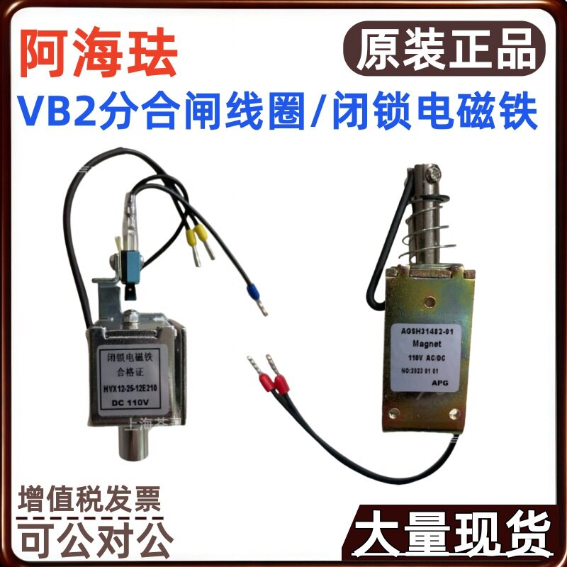 阿海珐通用VB2分合闸线圈AGSH31482-01 C-00211 闭锁电磁铁 HVX12