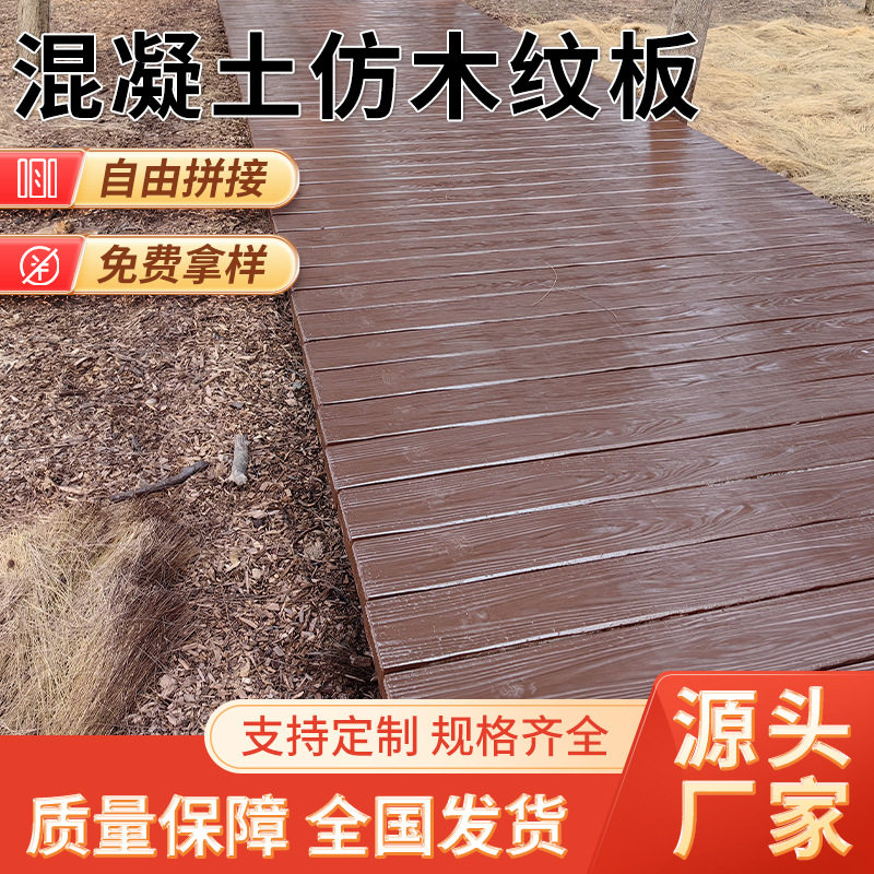 批发水泥仿木地板钢筋混凝土防腐防虫木纹板生态公园市政栈道板