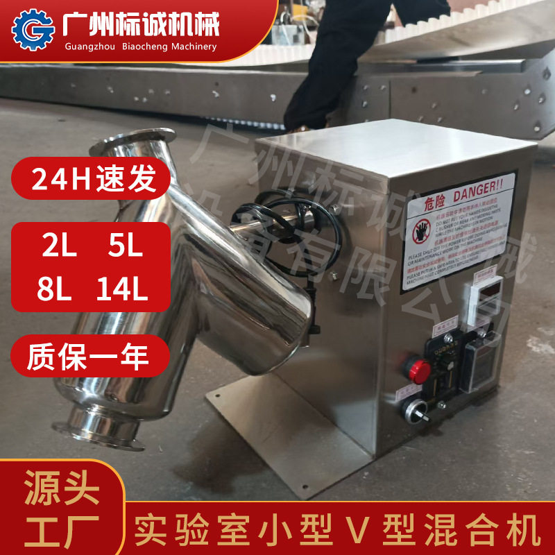 水产调味检验房 5L 实验室小款 v 型混合机微量干粉晶粒调配机具