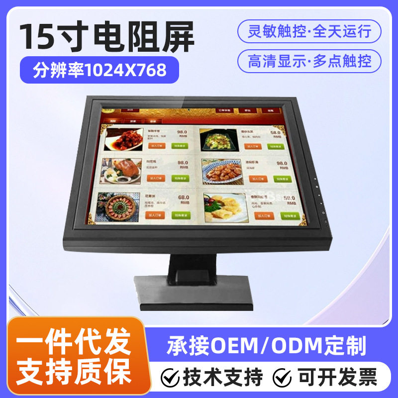 15寸电阻电容触摸屏显示器液晶工业收银点菜工控显示屏触摸器