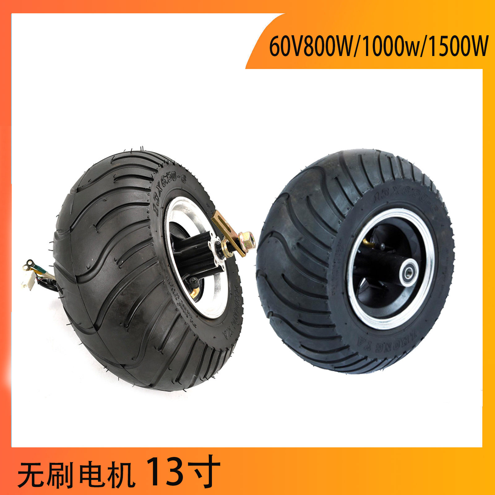 电动哈雷滑板车前后轮毂48V/60V800W无刷电机轮毂配13X6.50-6寸轮