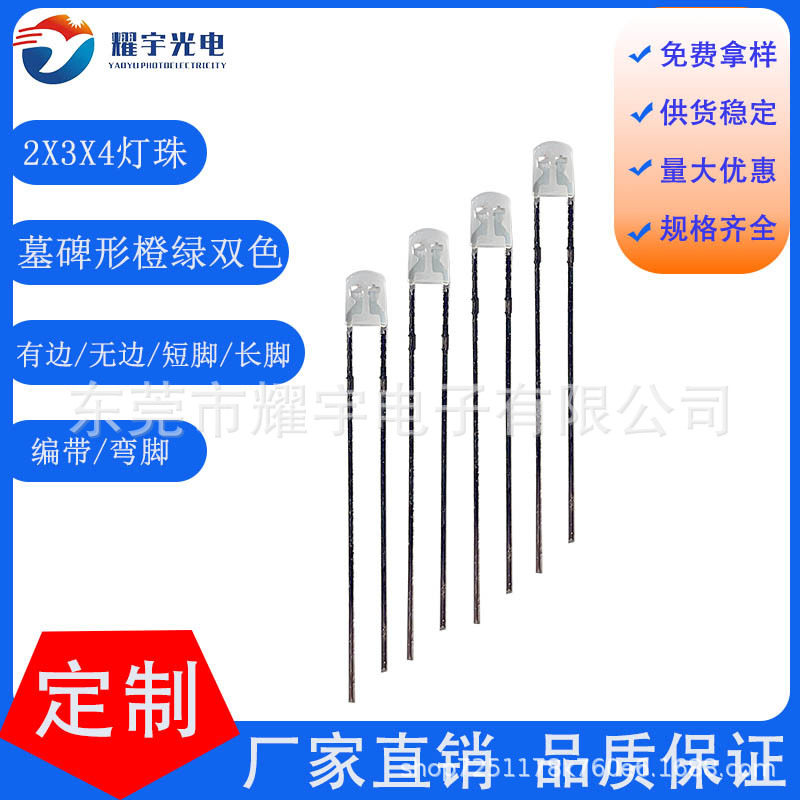 小墓碑形2X3X4mm扁圆头橙绿双色灯珠直插指示LED灯珠二极管234灯