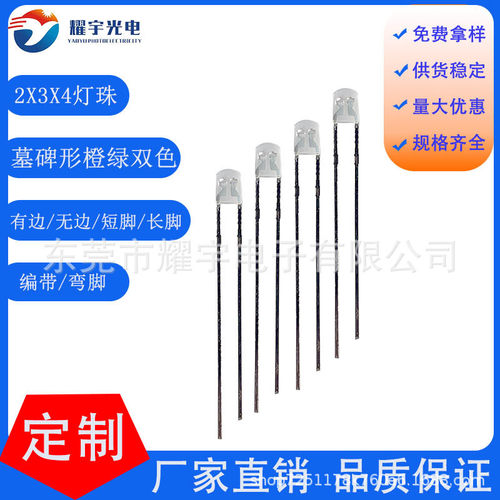 小墓碑形2X3X4mm扁圆头橙绿双色灯珠直插指示LED灯珠二极管234灯