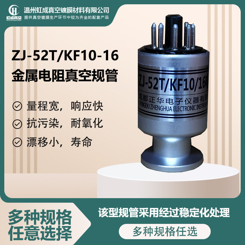 成都正华ZJ-52T/KF10-16金属电阻真空规管厂家批发金属真空规管