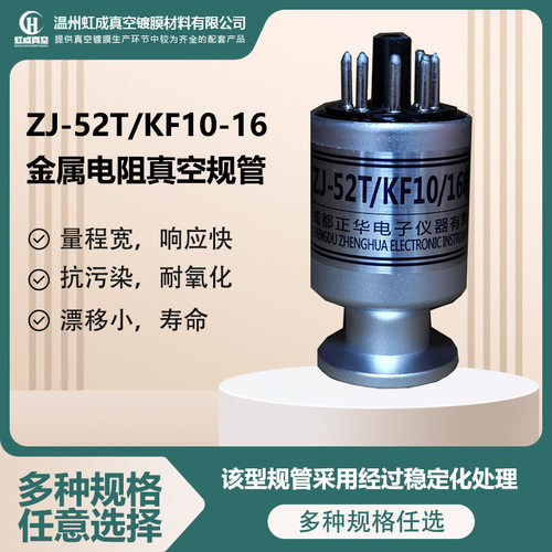 成都正华ZJ-52T/KF10-16金属电阻真空规管厂家批发金属真空规管