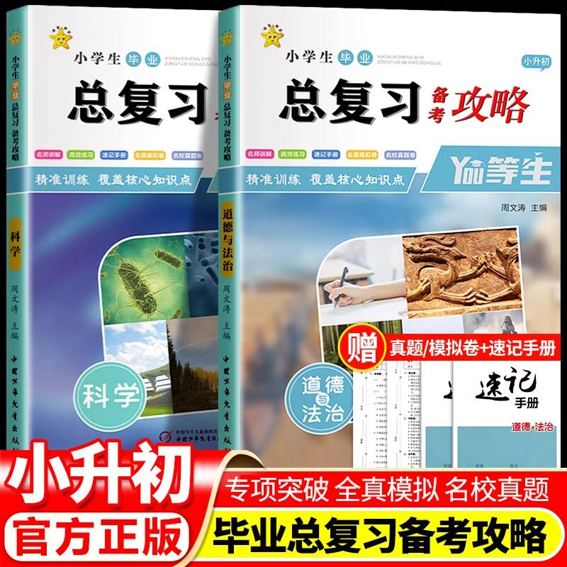 2026版小升初真题卷毕业总复习