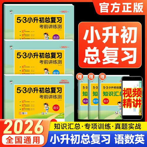 曲一线53小升初总复习考前讲练测