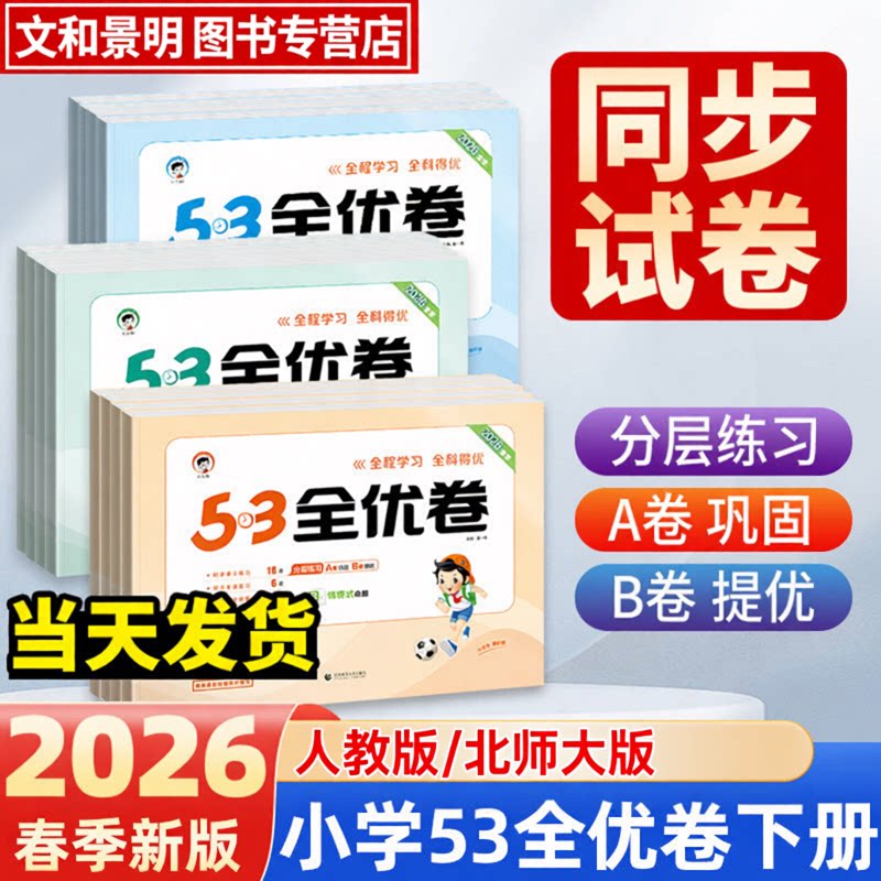 曲一线53全优卷小学语数英2026春