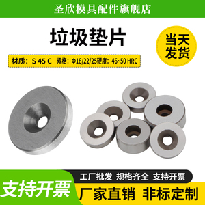模具配件垃圾垫片加硬