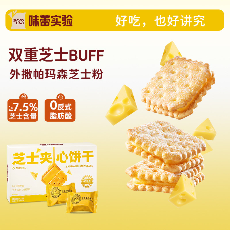 味蕾实验芝士夹心饼干咸香酥脆办公室下午茶点心零食独立小包装