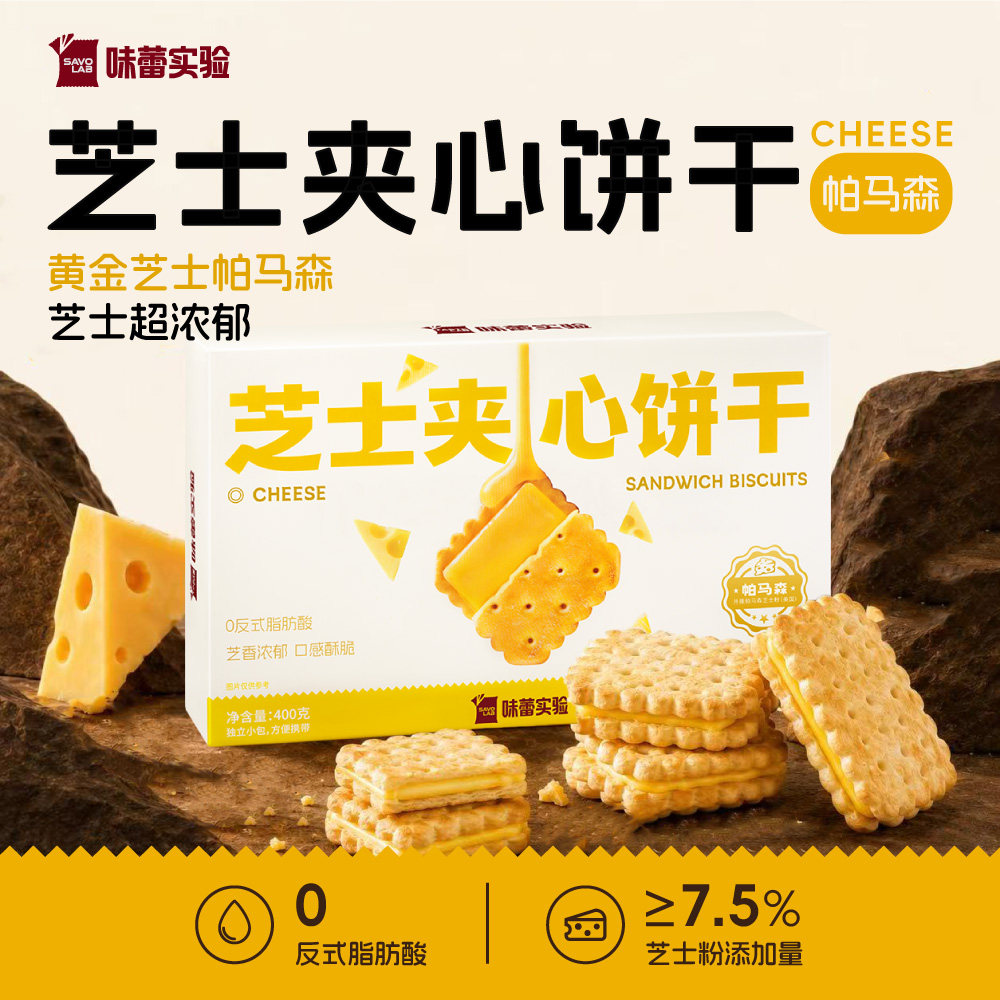 味蕾实验芝士夹心饼干咸香酥脆办公室下午茶点心零食独立小包装