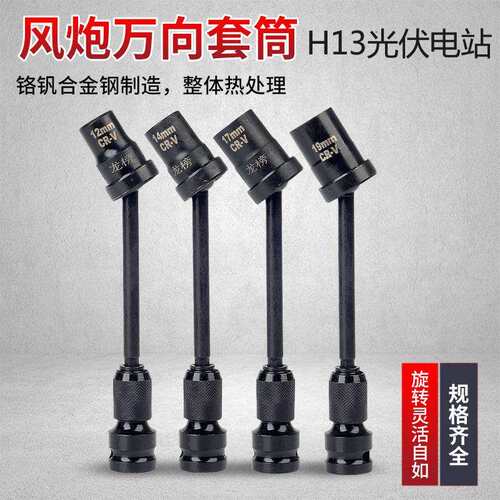 光伏电站万向套筒万向扳头 13电扳手转向套筒光伏板安装工具