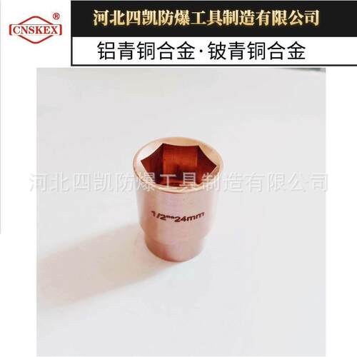 铍青铜无磁防爆套筒头1/2无火花工具四凯牌厂家直销