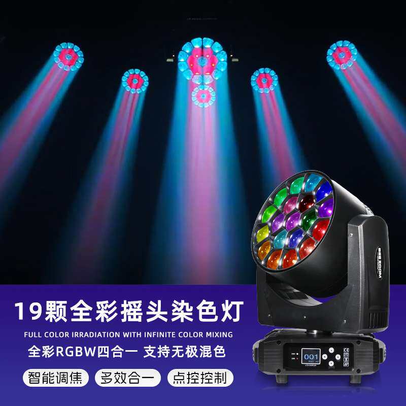 19颗15W摇头蜂眼调焦全彩染色舞台酒吧led七彩旋转氛围射灯舞台灯