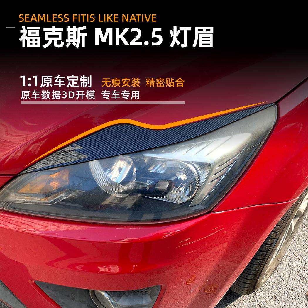 适用福特福克斯Ford Focus MK2.5 2008-2011灯眉车贴跨境改装配件