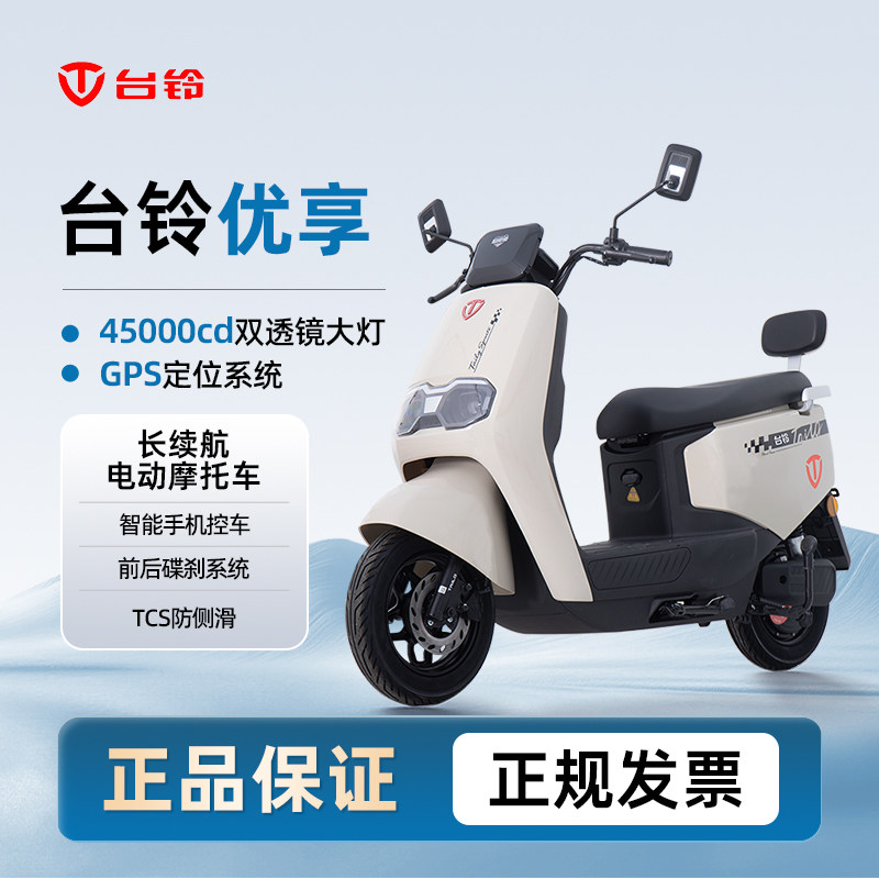 台铃电动车台铃优享电动摩托车72v22Ah铅酸电池长续航大电动车