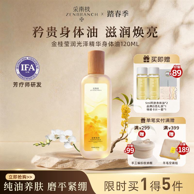 采南枝金桂花滋润护肤油身体油香氛护理油淡纹紧致植物精华油