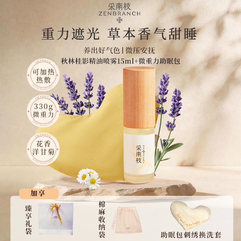 采南枝甜睡改善助眠安神情绪疗愈精油喷雾改善舒缓微重力眼罩眼枕