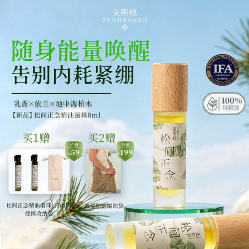采南枝松间正念缓解紧张焦虑芳香安神舒缓助眠滚珠按摩复方精油