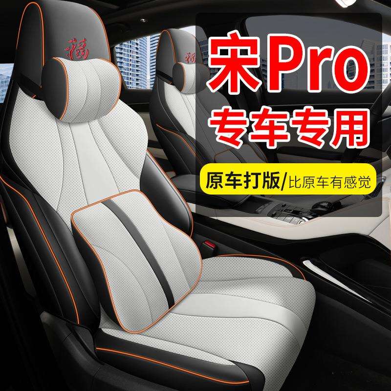 比亚迪宋pro座椅套专车专用冬季车座套宋pro dmi四季通用汽车坐垫