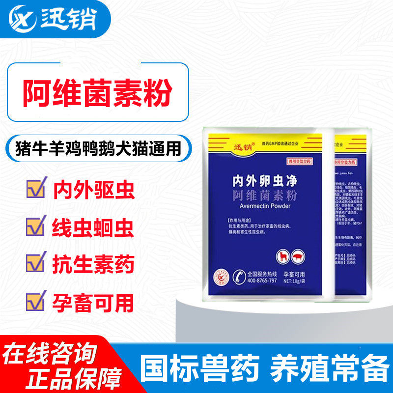 迅销阿维菌素粉10g猪牛羊鸡鸭鹅猫通用内外驱虫线虫蛔虫孕畜可用