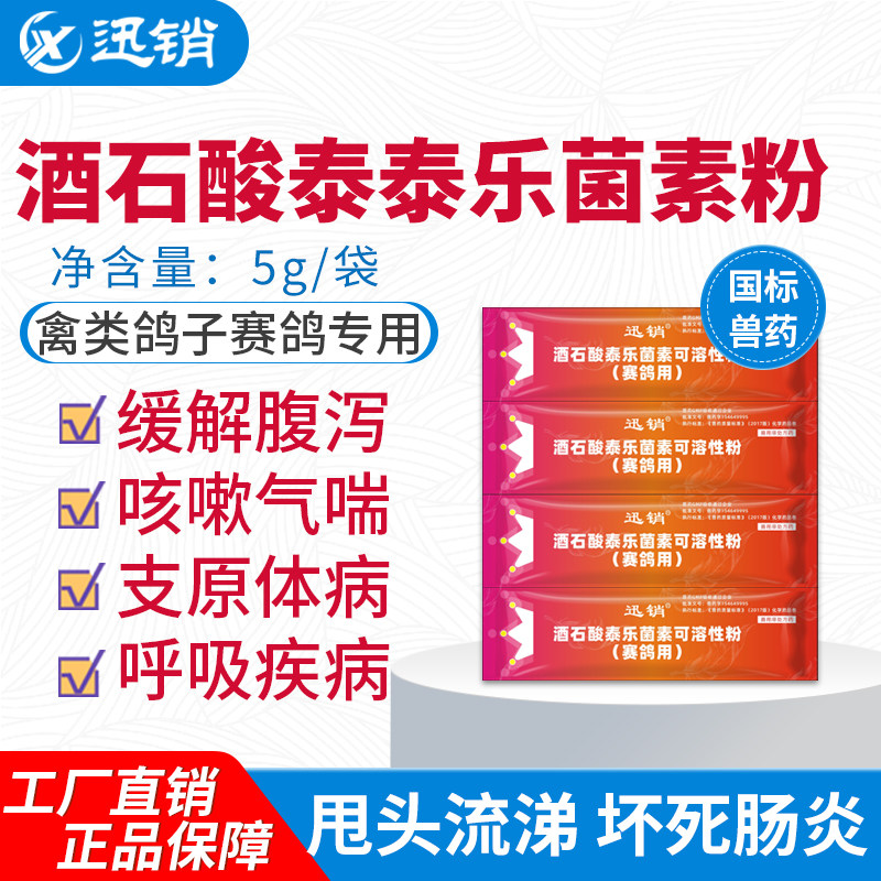 迅销酒石酸泰乐菌素粉5g禽类鸽子赛鸽专用缓解腹泻止咳呼吸疾病