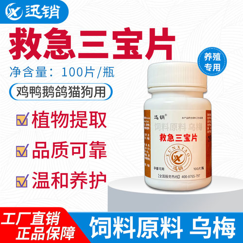 迅销救急三宝片禽畜宠物植物提取