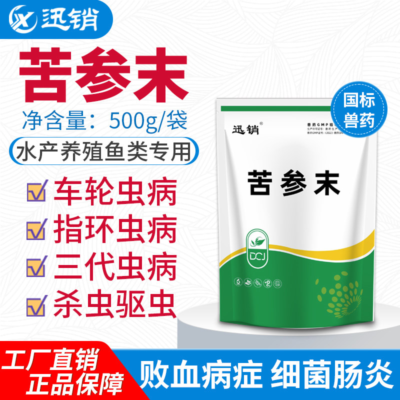 迅销苦参末500g水产养殖鱼类专用车轮虫病指环虫病三代虫病