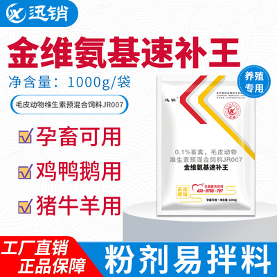 金维氨基酸速补王畜禽通用添加剂
