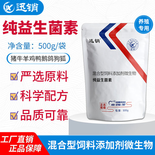 迅销纯益生菌素饲料添加剂正品