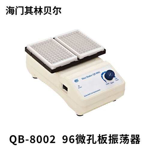 海门其林贝尔 QB-8002 96孔微孔板混匀仪  含13%专票