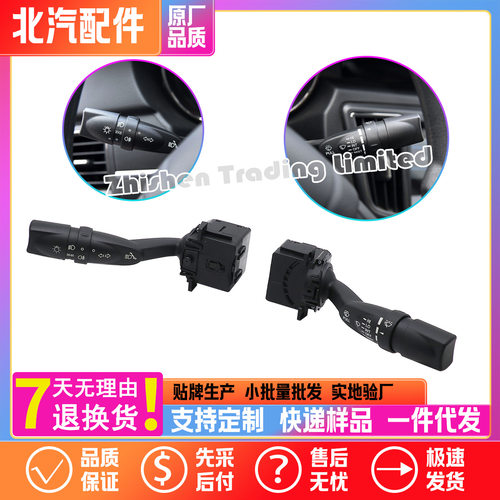 A00101775北汽老款D50EU260EU300EU400组合开关自动大灯自动雨刷
