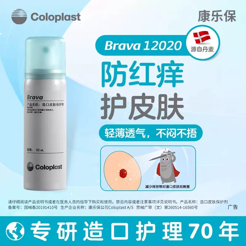 康乐保12020造口皮肤保护膜喷剂