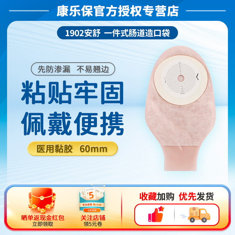官方授权康乐保1902安舒造口袋一件式肛门大便袋一次性造瘘袋粪袋图片