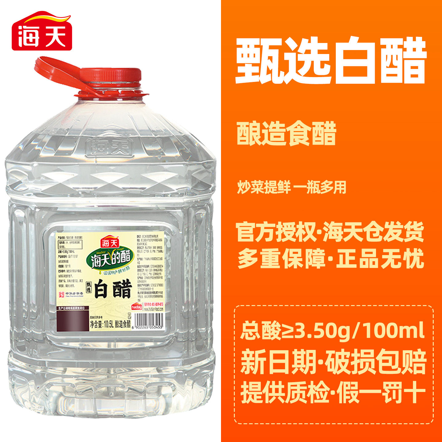 海天甄选白醋10.5L大桶装凉拌点蘸洗脸泡脚去污除垢酿造食用酸醋