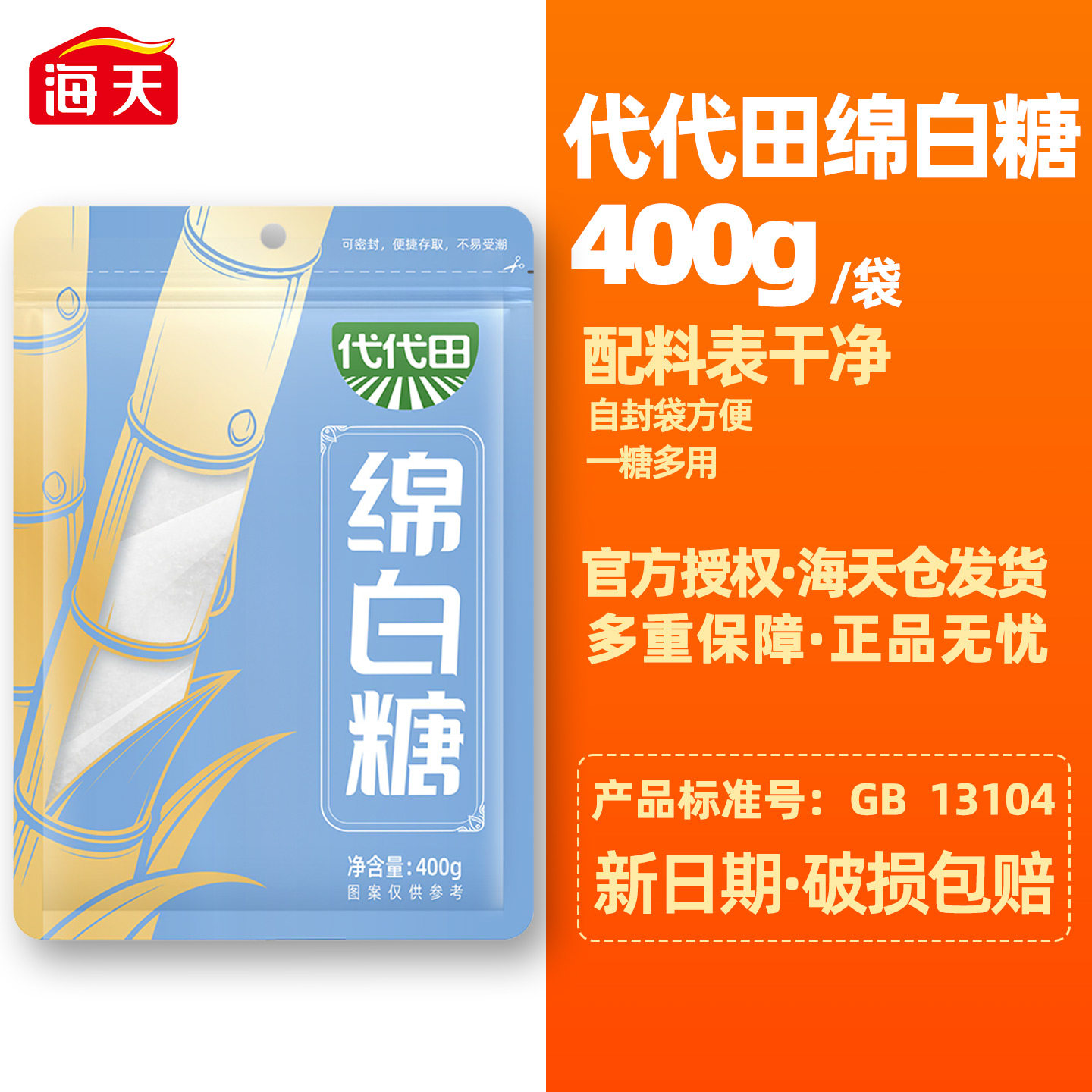 海天代代田绵白糖400g自封袋包装优质食糖甜点奶茶烘焙调味品糖