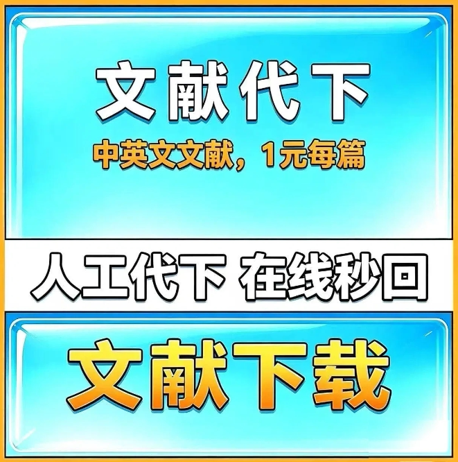 中英文文献下载参考代下DOI检索出处PDF代查电子书代找书籍sci