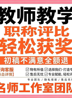 幼教小学初高中语文数学英语科学体徳育教学职称教育教师论文笔译
