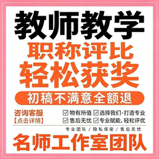 幼教小学初高中语文数学英语科学体徳育教学职称教育教师论文笔译