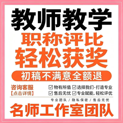 幼教小学初高中语文数学英语科学体徳育教学职称教育教师论文笔译