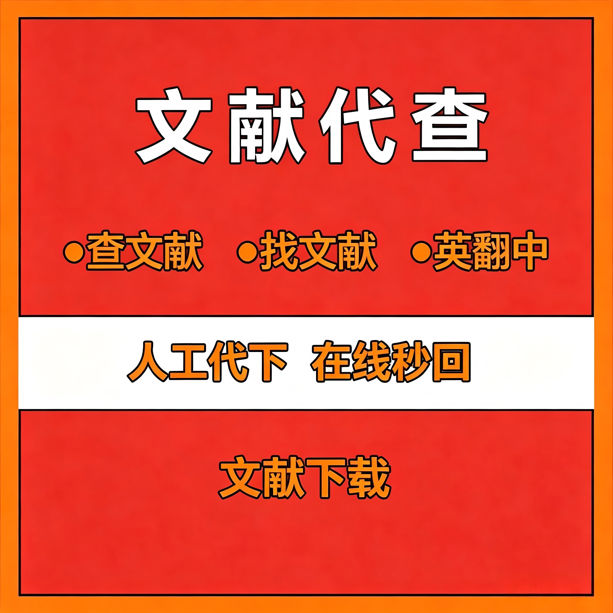 文献下载代找参考文献文献查文献代查找文献查找整理文献检索补充
